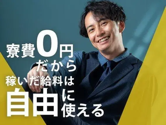 【寮費0円】製造設備のオペレーター！工場内での作業スタッフ！＜高時給＞の画像