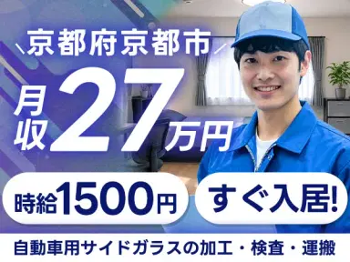 京都市南区｜自動車用サイドガラスの加工・検査・運搬 未経験OK・時給1500円の画像