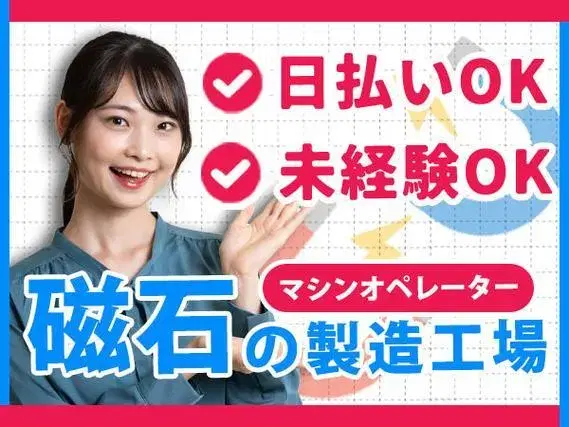 《静岡県牧之原市》フェライト磁石の成型マシンオペレーター業務！未経験歓迎！20代～40代の男女活躍中！★日払い制度利用OK！の画像