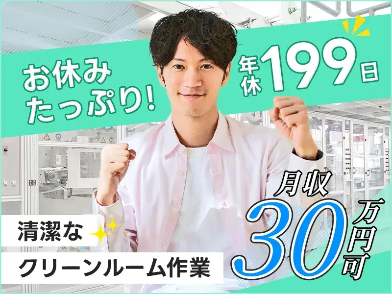 【月収30万円可×毎週4連休！】年休199日♪カンタン☆印刷機の操作！大手系列！社宅費補助あり◎の画像