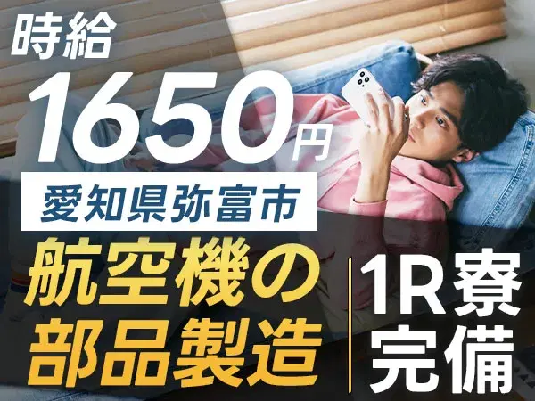 【未経験OK】航空機製造STAFF募集！時給1650円・土日休の画像