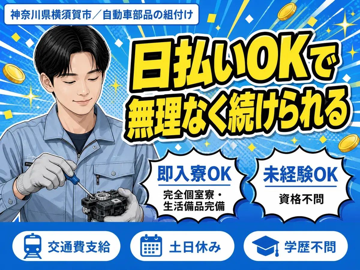 自動車部品の組付け！製造スタッフ！即面接・即採用・即入寮OK！＜神奈川県×寮完備＞の画像