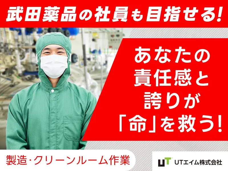 【派遣先は世界的ブランド企業 武田薬品!】大手で安心の環境◎ 装置の分解・洗浄など動きのあるお仕事!月収27万円可