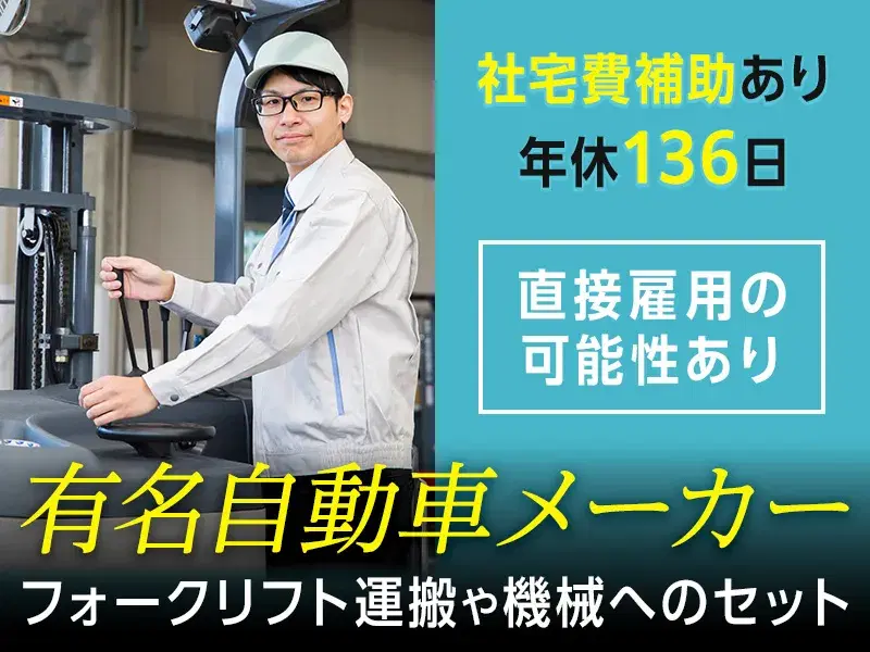 【社宅費補助あり】有名自動車メーカーグループのお仕事！フォークリフト運搬や機械の清掃♪の画像