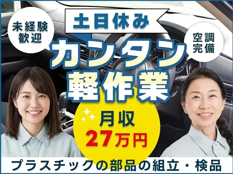 かんたん軽作業♪月収27万円可!プラスチックの部品の組立・検品◎土日休み★空調完備で快適♪の画像