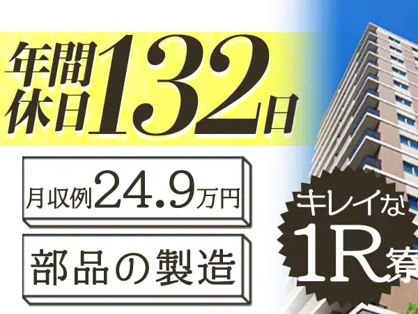 『京都府乙訓郡大山崎町』【自動車用バッテリー部品の製造・検査】未経験者歓迎！20代～40代の男性スタッフ活躍中！4勤2休・年間休日132日！寮費補助有り！の画像
