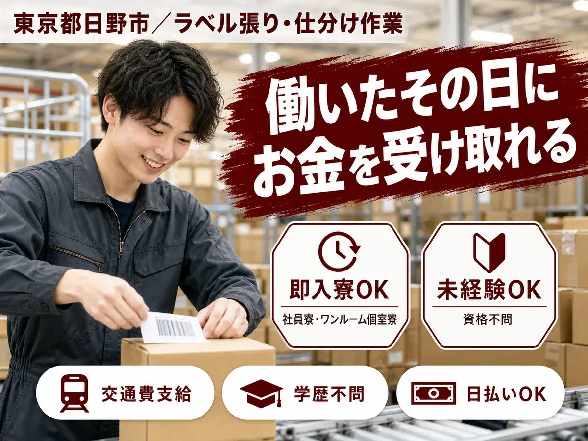 ＼未経験でも問題なし！／★ラベル張り・仕分け作業★製造スタッフ大募集［東京都×寮付き求人］の画像