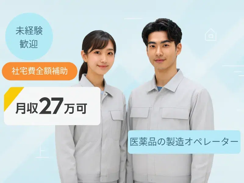 未経験歓迎☆ジェネリック医薬品の製造オペレーター！社宅費全額補助×月収27万円可♪転籍支援制度ありの画像
