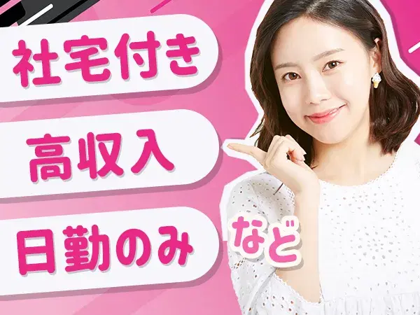 日勤で高収入!