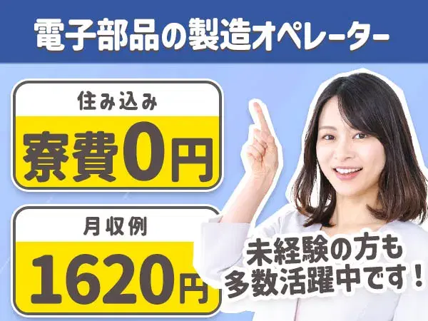 【未経験OK】電子部品オペレーター募集→土日休＆寮費0円～も可の画像