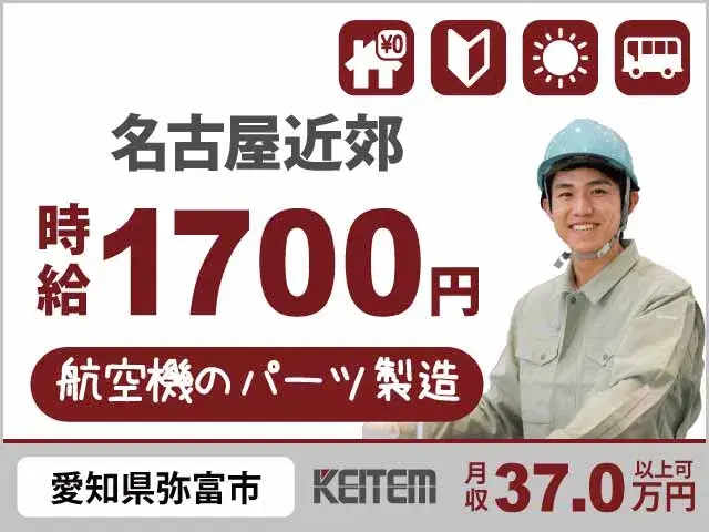【航空機パーツの組立】『名古屋近郊で寮費無料＆月収37万円以上可』#家具家電付き1R #20～40代活躍中 #時給1700円#送迎利用可 #飛行機好き...の画像