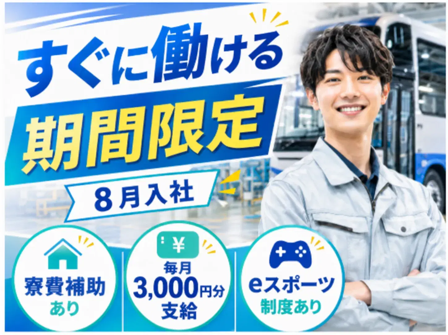 【2027年2月までの期間限定】バス製造スタッフ／日勤／未経験可／寮費補助ありの画像
