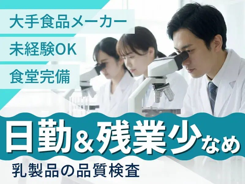 【残業少なめ】人気の日勤☆未経験歓迎♪乳製品の検査など！食堂完備◎車通勤OK♪長期休暇ありの画像