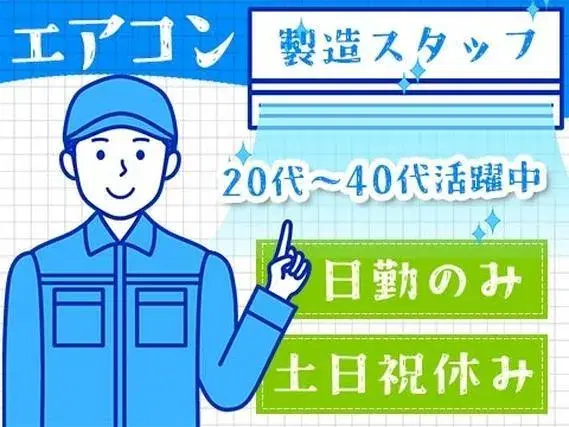 業務用エアコンの製造スタッフ！20代～40代活躍中★日勤のみ★土日祝休み★人気のお仕事です♪♪の画像