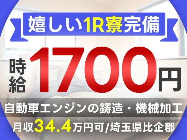 大手メーカーでの自動車のエンジン製造のお仕事です。主な業務は/鋳造機械加工（機械オペレーター）/組立組付（工具を使用した組み立て）/物流（ピッキング）の画像
