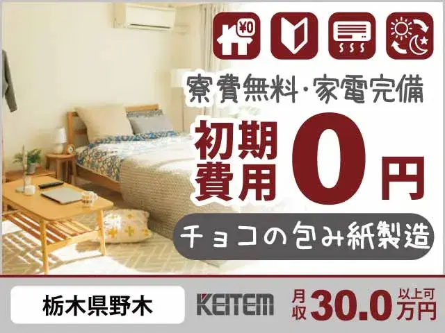 【チョコの包み紙製造】『家賃0円×月収30万可＝手取り大！』の画像