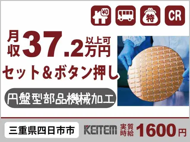 【円盤型電子パーツの機械加工】『セットしてボタンを押すだけ◎月収37.2万円以上可』の画像