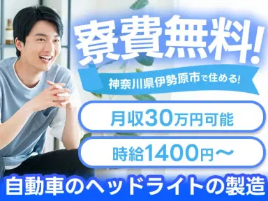 《神奈川県伊勢原市》★月収例30万円以上★土日休み＆年間休日121日★寮費0円★の画像