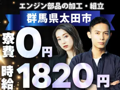 【自動車部品(トランスミッション・エンジン)組立・加工】時給1820円/年間休日120日/住込み求人/寮費無料の画像