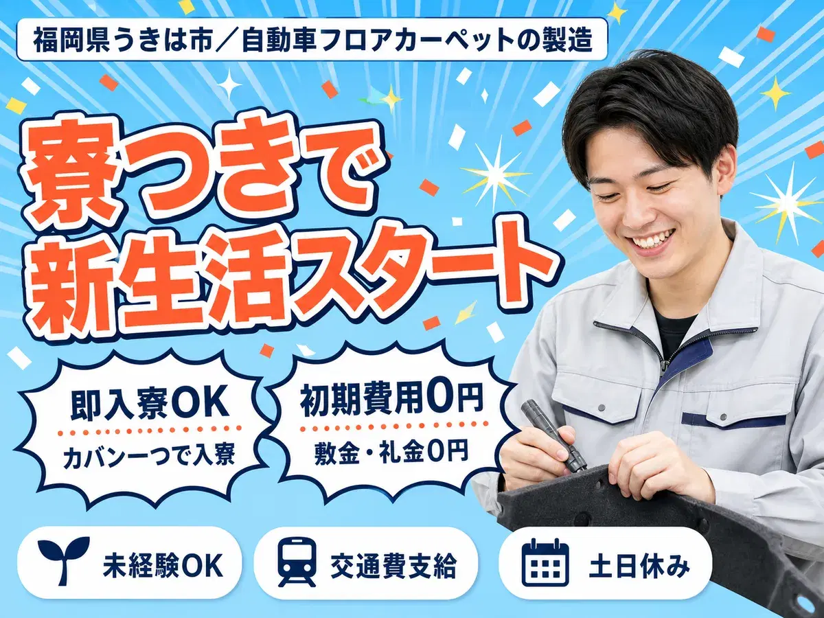 <福岡県×寮完備>工場スタッフ・工場内作業のお仕事|土日休みの画像