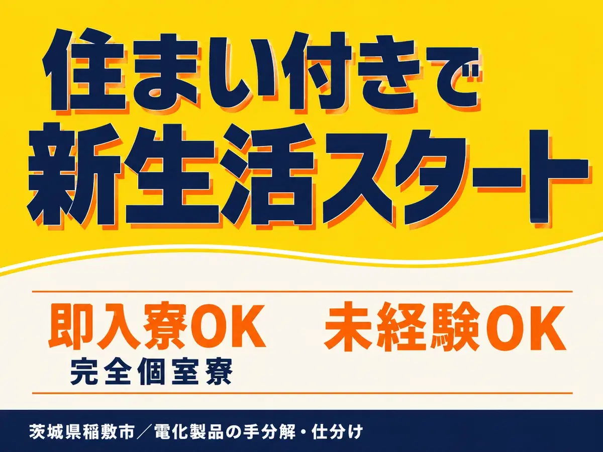 ＜茨城県×寮付き求人＞大手製造メーカーの工場スタッフ！時給1300円～！の画像