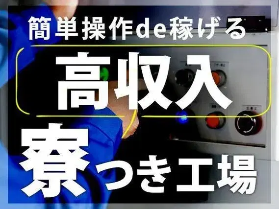 【勤務地：大阪府岸和田市】ワンルーム寮完備！塗装・組立！月収例31.3万円！【高収入】の画像