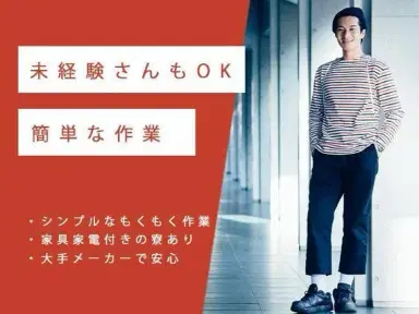 ＼未経験でも問題なし！／★ラベル張り・仕分け作業★製造スタッフ大募集［東京都×寮付き求人］の画像