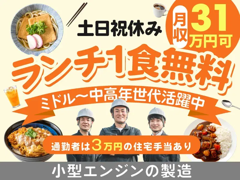 【6か月ごとに慰労金!】月収31万円可×土日祝休み☆小型エンジンの製造!ランチ1食無料◎の画像