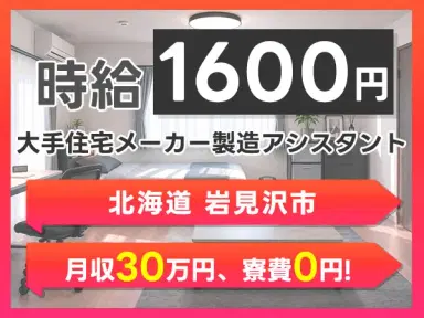 月収例30万円！＜北海道×寮費0円＞組立・組付け｜稼げる高収入の画像