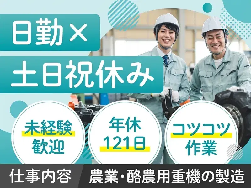 【未経験歓迎】日勤×土日祝休み×年休121日！コツコツ・モクモク作業☆機械操作！残業ほぼナシ◎の画像