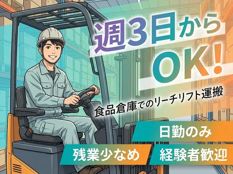 【日勤】週3日勤務×月収25万円可!フォークリフトのお仕事◇残業少なめ◎年休192日☆の画像