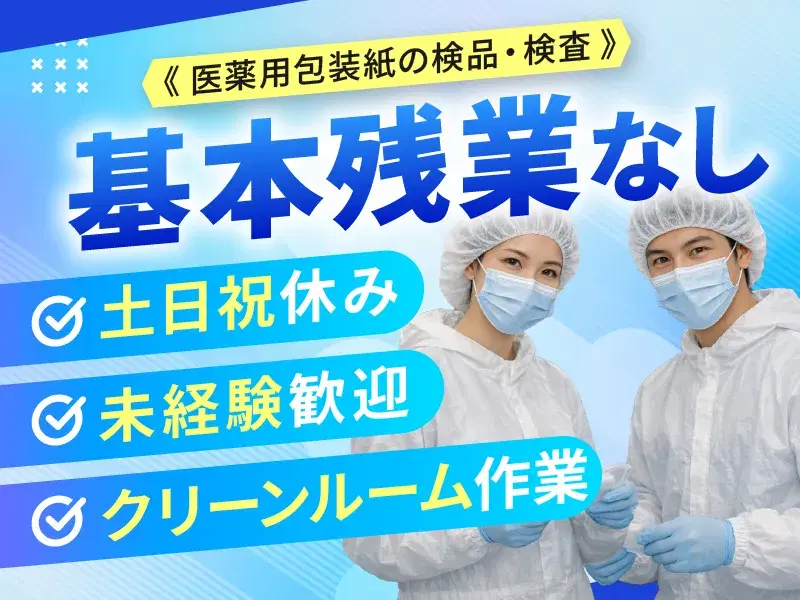 未経験歓迎!医薬品包装紙の検品・検査◎こつこつ繰り返し作業☆土日祝休み×残業ほぼナシ♪の画像