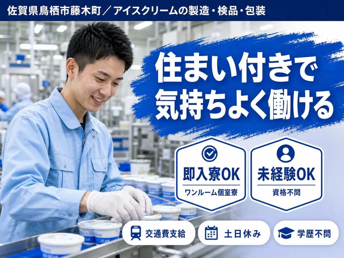 佐賀・鳥栖市/アイスクリームの製造・検品・包装|寮費無料・未経験OKの画像