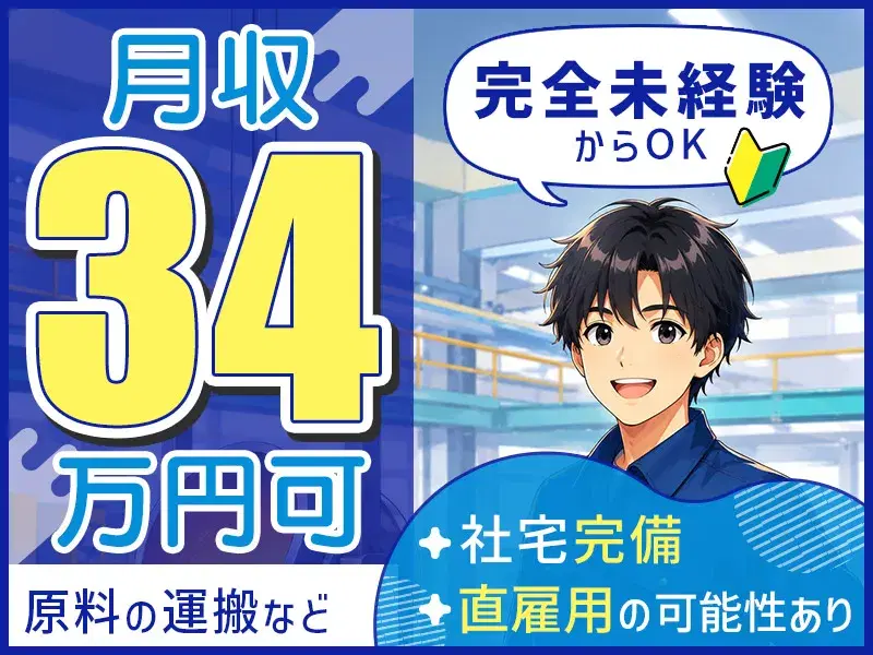 【高収入！月収34万円可】原料の運搬・投入など！未経験OK◎社宅完備◎直雇用のチャンスあり
