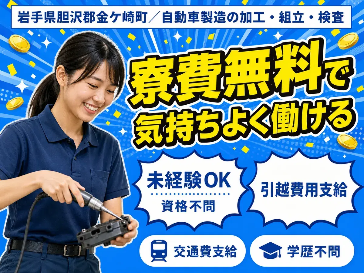 自動車製造の加工・組み立て・検査作業｜月収例17万円・岩手県・寮費0円の画像