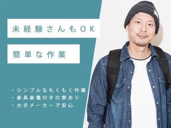 ＜寮に入れます！＞★ガッツリ稼げる高収入！★未経験OK～！★工場スタッフ！【愛知県小牧市】の画像