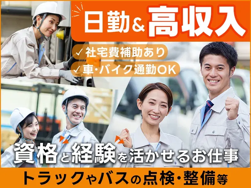 【高収入☆月収36万円可】トラックやバスの点検・整備など！日勤専属☆経験が活かせるお仕事！の画像