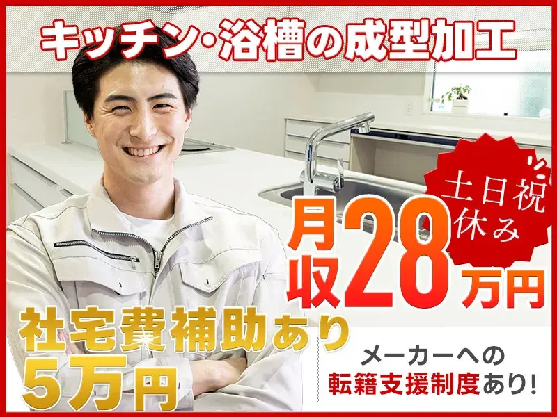＼社宅費補助あり／浴槽など天板の成形加工◎月収28万円可♪土日祝休み&残業少なめの画像