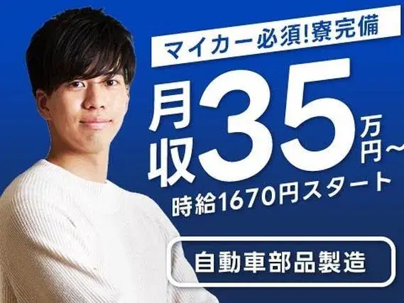 <マイカー必須>時給1670円~・年収400万越えも!?自動車部品の製造