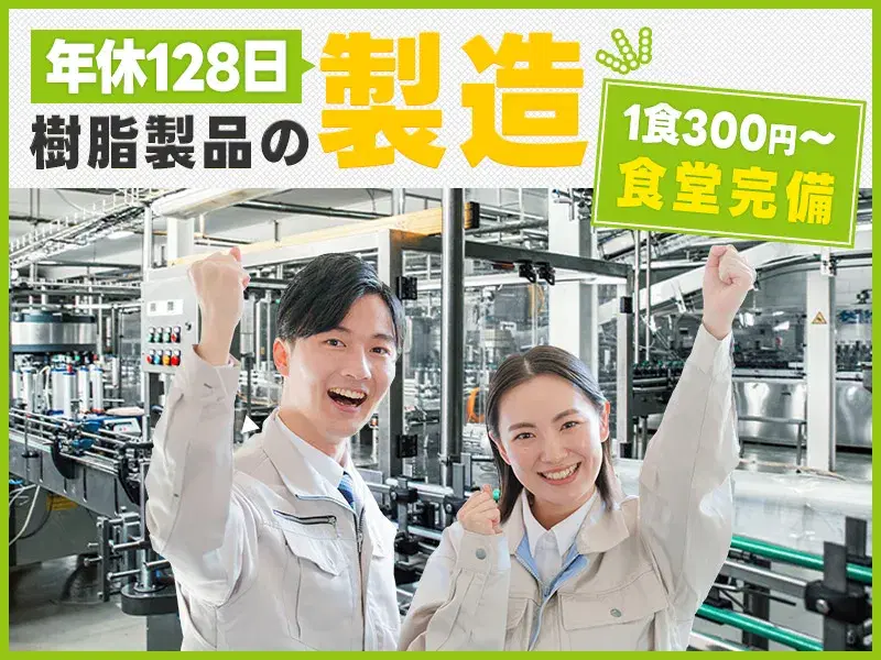 【力仕事ほぼなし☆】樹脂製品の機械オペレーター・加工など！土日祝休み♪の画像