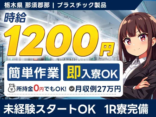 ［栃木県 那須郡］＼即入寮可・即内定／◆プラスチック製品の製造！◆時給1200円～START！◆家具家電付きの1R寮完備♪の画像
