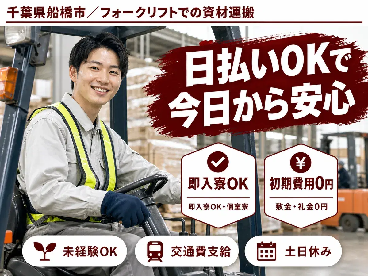 <千葉県>フォークリフトでの資材運搬|月収例28万円・寮完備の画像