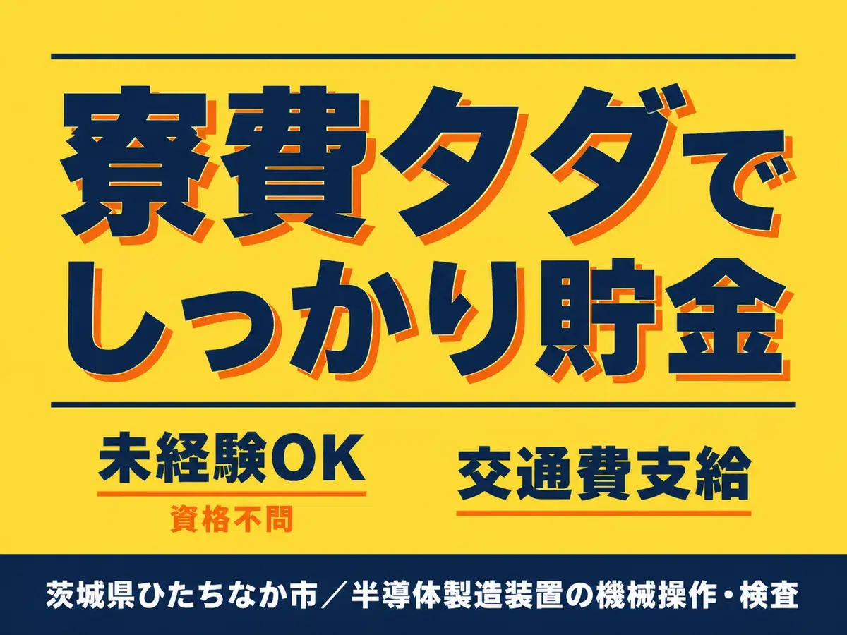 1300円・寮完備で月収例28.8万円って知ってた？＜茨城県×寮費0円＞の画像