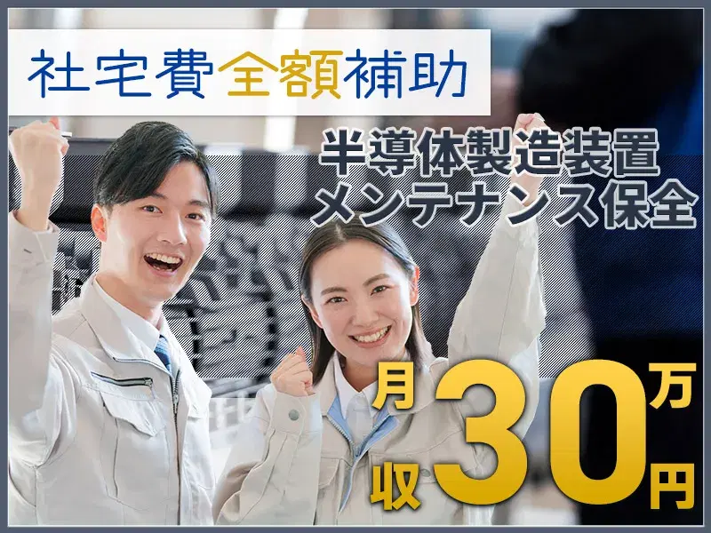 【未経験から目指せる半導体エンジニア】月収30万円可！派遣先企業の正社員も目指せる！25名以上の大募集♪【社宅費全額補助】の画像