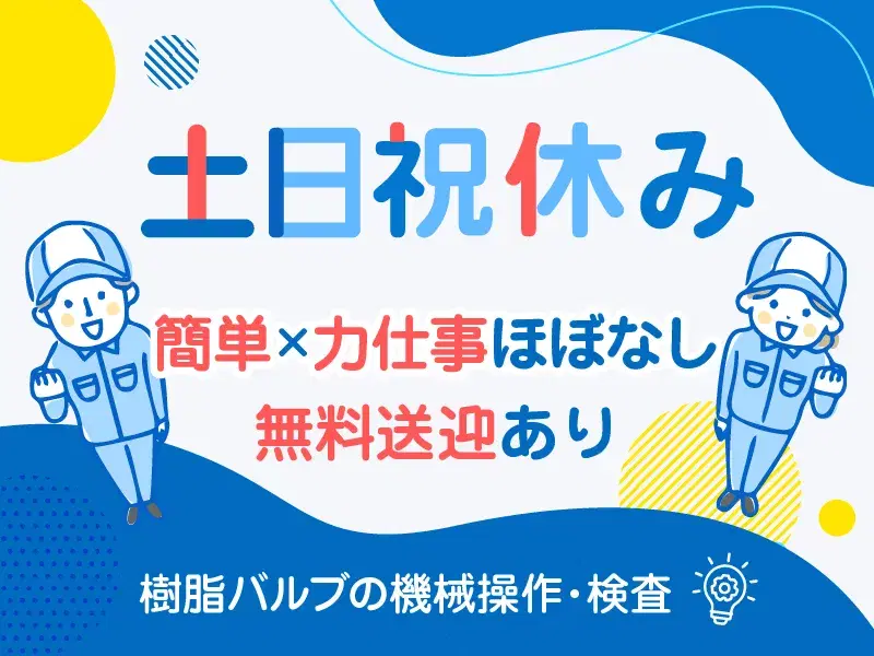【土日祝休み！】月収27万円可☆簡単×軽作業☆樹脂バルブの機械操作・検査♪無料送迎あり◎の画像