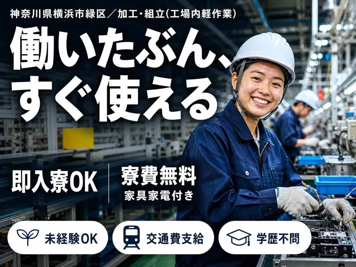 ワンルーム寮完備!時給1350円~!加工・組立!日払い・週払いOK!<神奈川県×寮完備>の画像