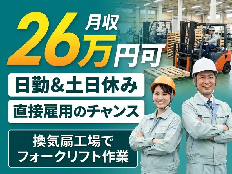【ゆっくり10時から】土日休み×月収26万円可！換気扇工場でのフォークリフト・ピッキング作業！の画像