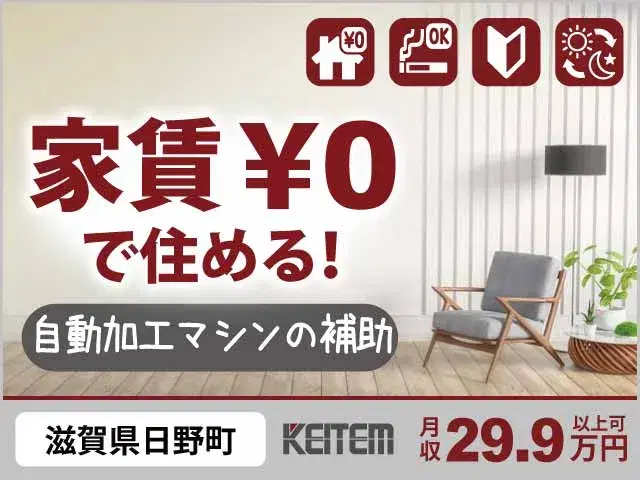 【自動加工マシンの補助】『手取りの多さがモチベーション！　寮費0円、月収29.9万円で余裕のある生活GET』の画像