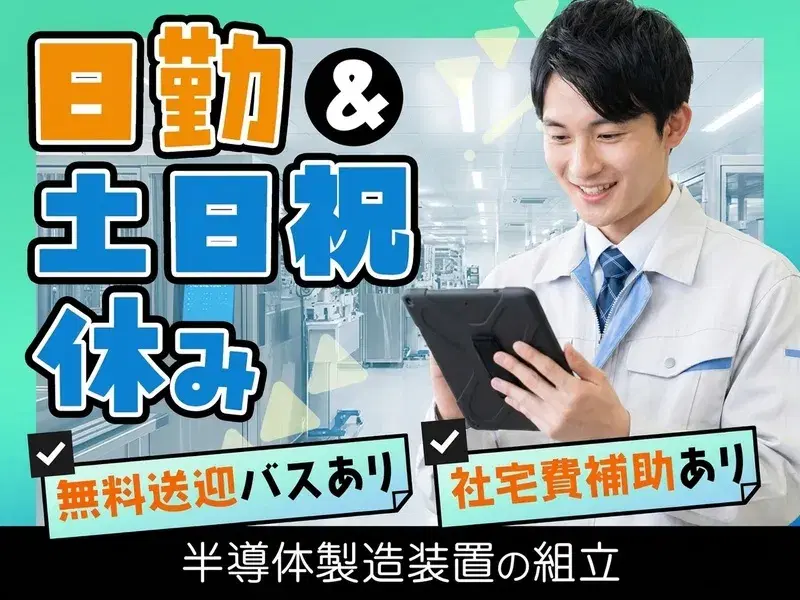 【日勤】未経験歓迎☆土日祝休み◎タブレットを見て装置組立♪無料送迎バス利用可！社宅費補助あり！の画像