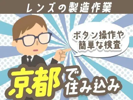 【京都】男女活躍中★レンズの製造機械オペレーターと簡単なチェックのお仕事♪【30代・40代活躍中】の画像